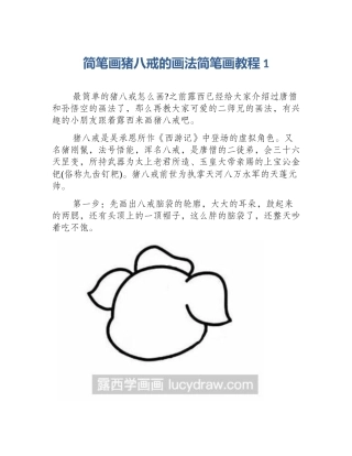 简笔画猪八戒的画法简笔画教程1