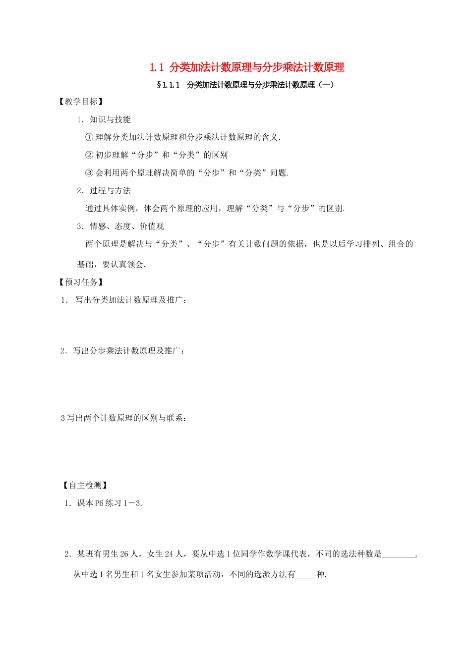 高中数学 第一章 计数原理 1.1 分类加法计数原理与分步乘法计数原理预习案 新人教A版选修2-3-新人教A版高二选修2-3数学教案_第1页