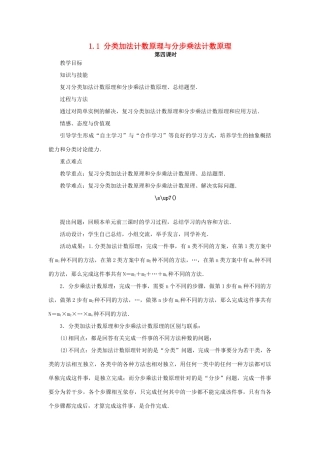高中数学 第一章 计数原理 1.1 分类加法计数原理和分步乘法计数原理（第4课时）教案 新人教A版选修2-3-新人教A版高二选修2-3数学教案
