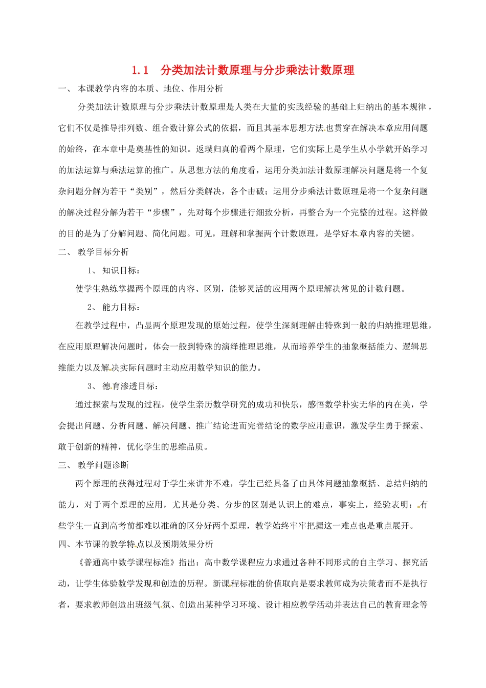 高中数学 第一章 计数原理 1.1 分类加法计数原理与分步乘法计数原理教学设计1 新人教A版选修2-3-新人教A版高二选修2-3数学教案_第1页
