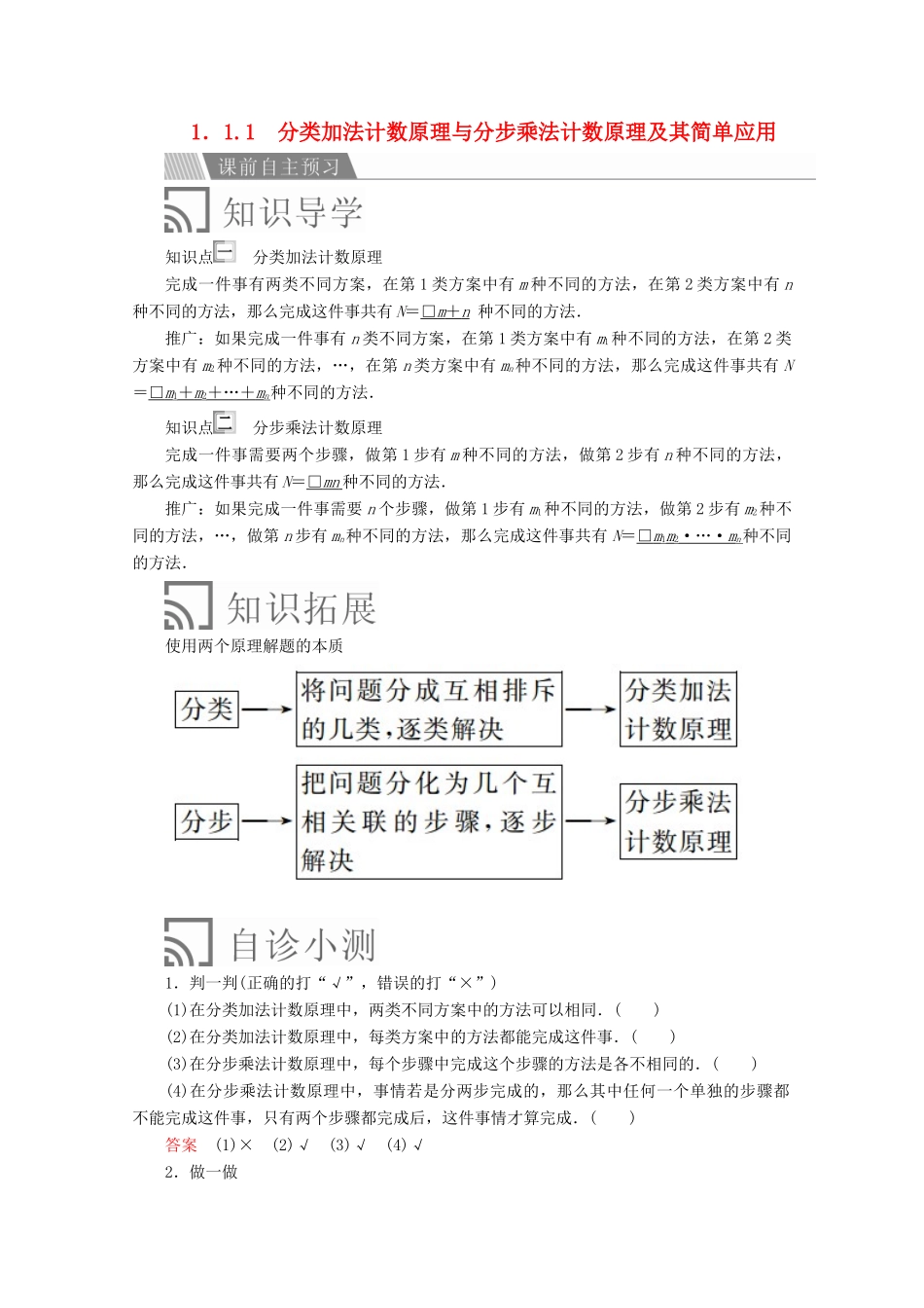 高中数学 第一章 计数原理 1.1 分类加法计数原理与分步乘法计数原理 1.1.1 分类加法计数原理与分步乘法计数原理及其简单应用讲义 新人教A版选修2-3-新人教A版高二选修2-3数学教案_第1页