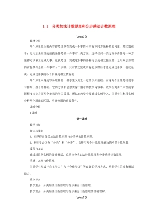 高中数学 第一章 计数原理 1.1 分类加法计数原理和分步乘法计数原理（第1课时）教案 新人教A版选修2-3-新人教A版高二选修2-3数学教案