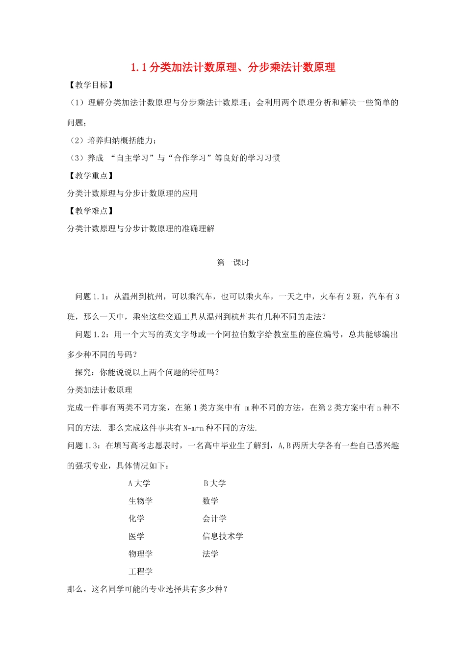 高中数学 第一章 计数原理 1.1 分类加法计数原理、分步乘法计数原理教案 新人教A版选修2-3-新人教A版高二选修2-3数学教案_第1页