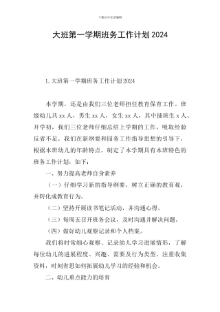 大班第一学期班务工作计划2024
