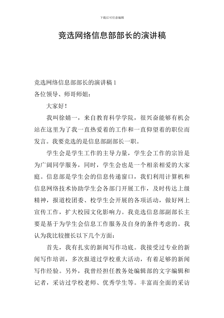 竞选网络信息部部长的演讲稿_第1页