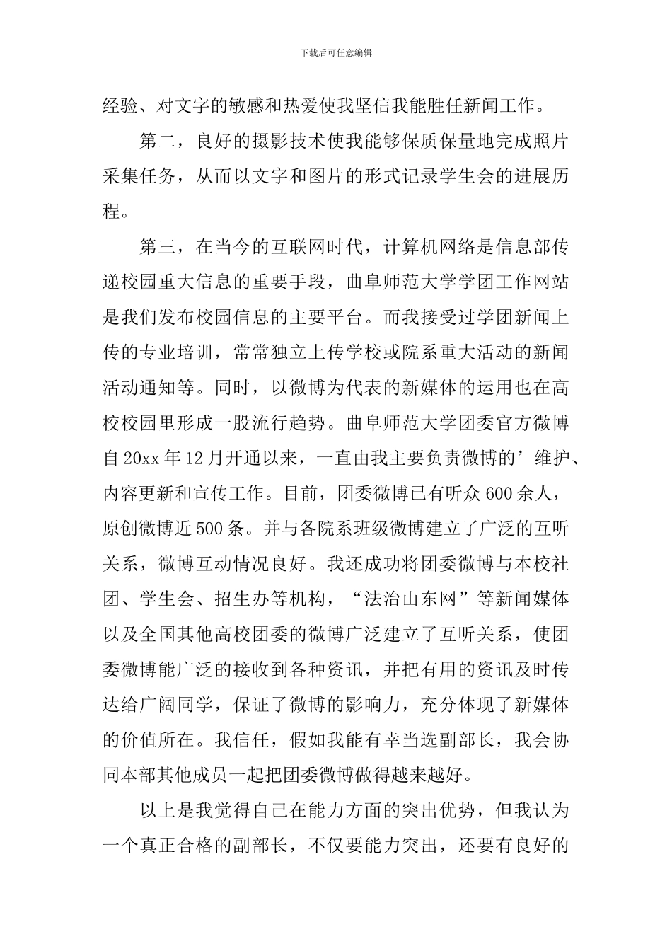 竞选网络信息部部长的演讲稿_第2页