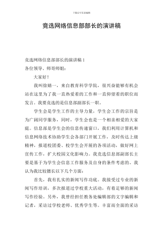 竞选网络信息部部长的演讲稿