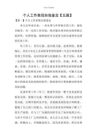 个人工作表现自我鉴定-