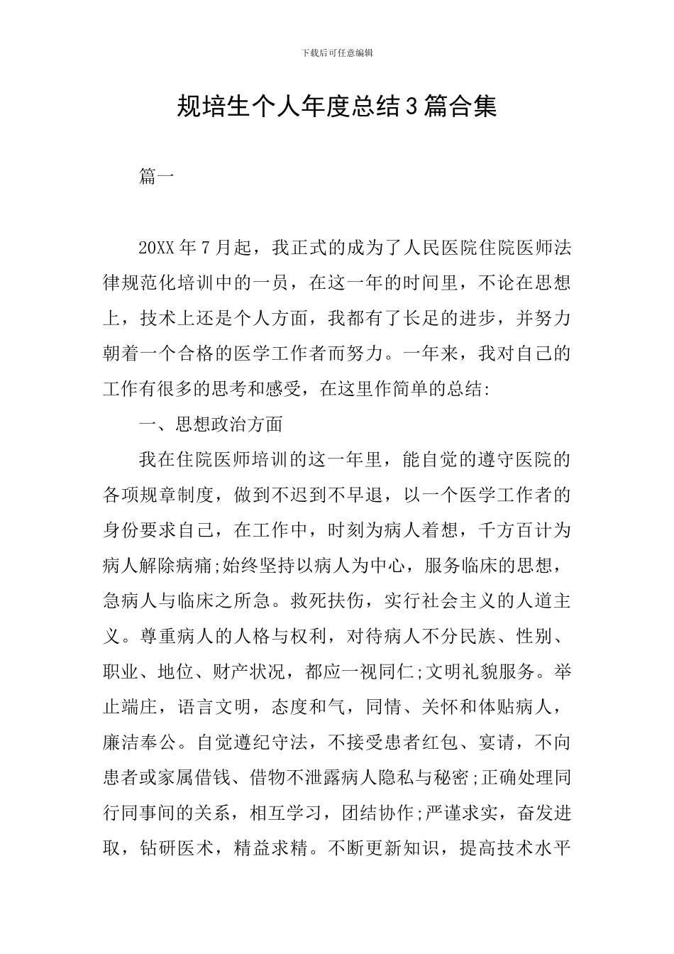 规培生个人年度总结3篇合集_第1页