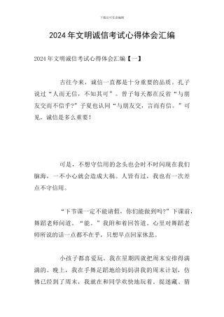 2024年文明诚信考试心得体会汇编