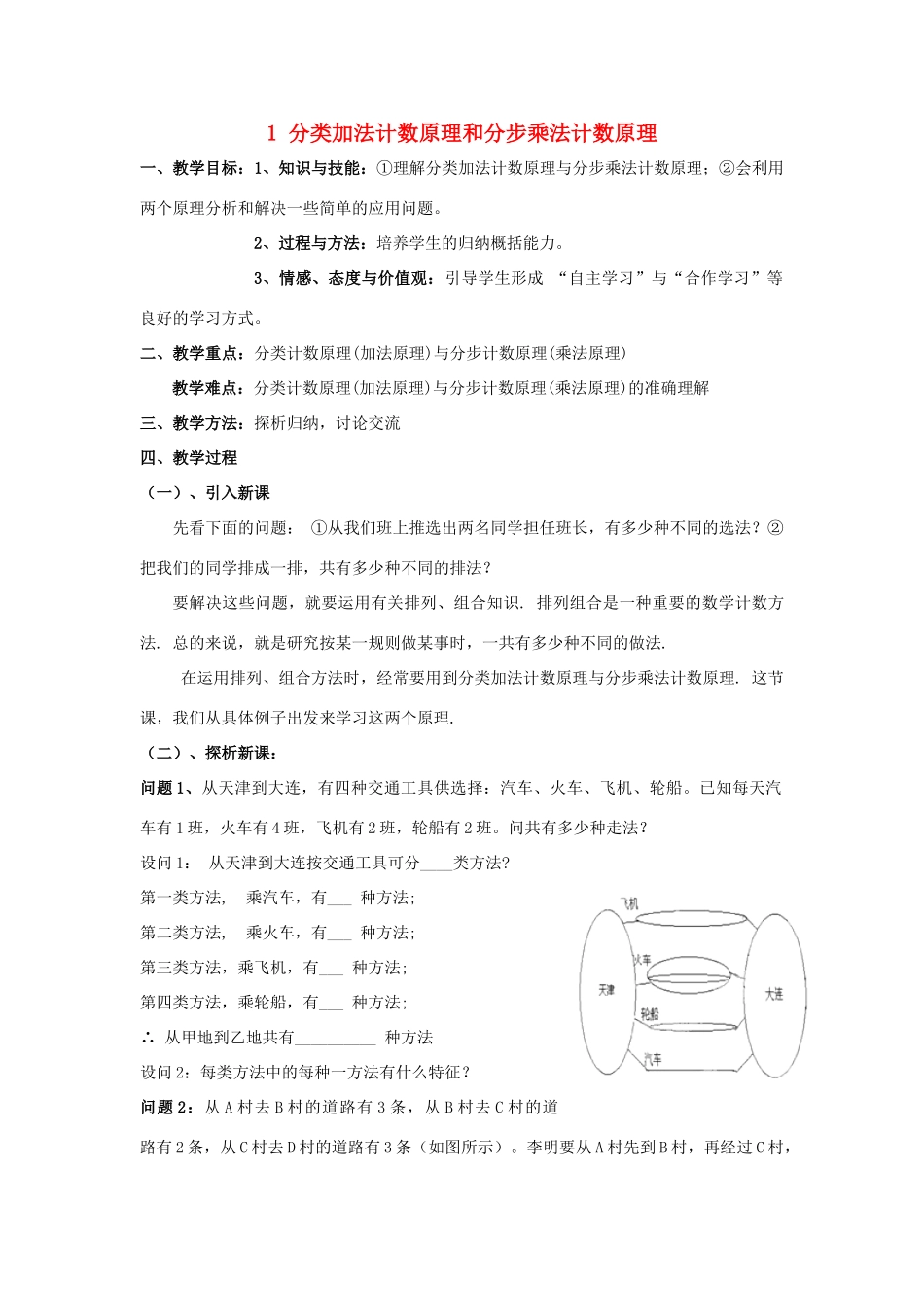 高中数学 第一章 计数原理 1 分类加法计数原理和分步乘法计数原理（一）教案 北师大版选修2-3-北师大版高二选修2-3数学教案_第1页