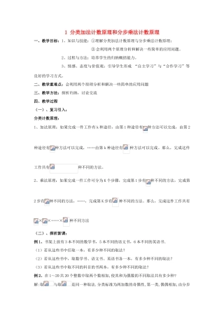 高中数学 第一章 计数原理 1 分类加法计数原理和分步乘法计数原理（二）教案 北师大版选修2-3-北师大版高二选修2-3数学教案
