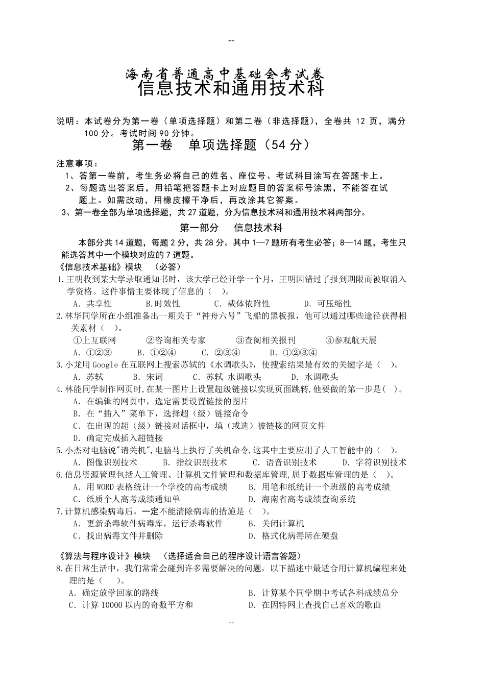 海南省普通高中基础会考试卷-信息技术试卷_第1页