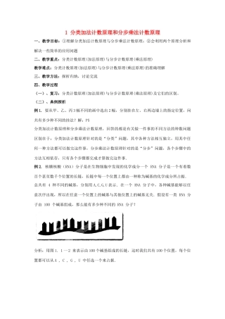 高中数学 第一章 计数原理 1 分类加法计数原理和分步乘法计数原理（三）教案 北师大版选修2-3-北师大版高二选修2-3数学教案