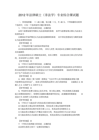 2012年全国法律硕士考试试题及分析剖析