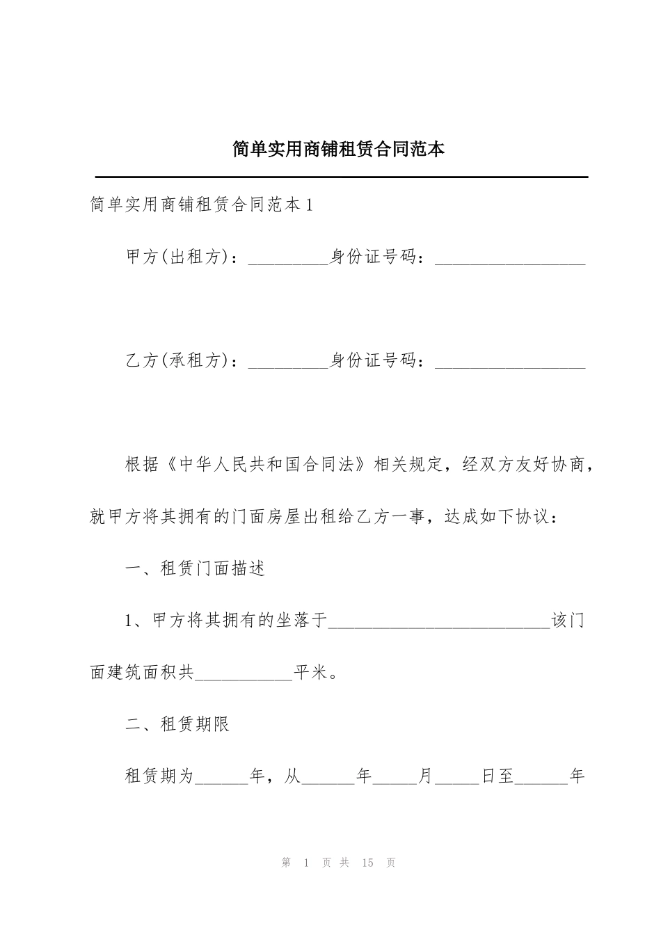 简单实用商铺租赁合同范本_第1页