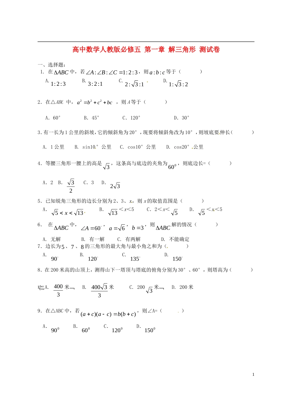 高中数学 第一章 解三角形测试卷 新人教版必修5_第1页