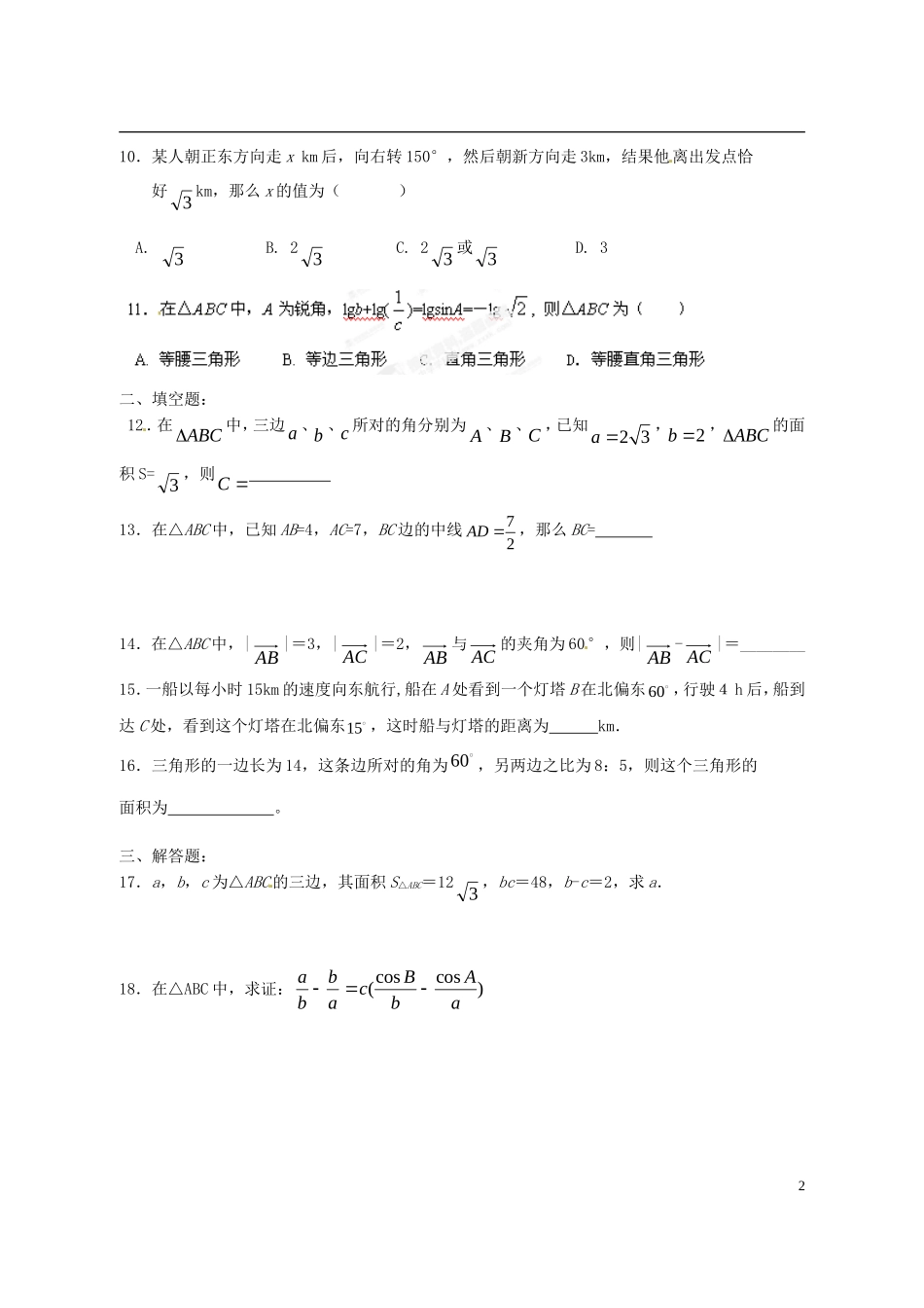 高中数学 第一章 解三角形测试卷 新人教版必修5_第2页