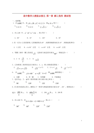 高中数学 第一章 解三角形测试卷 新人教版必修5