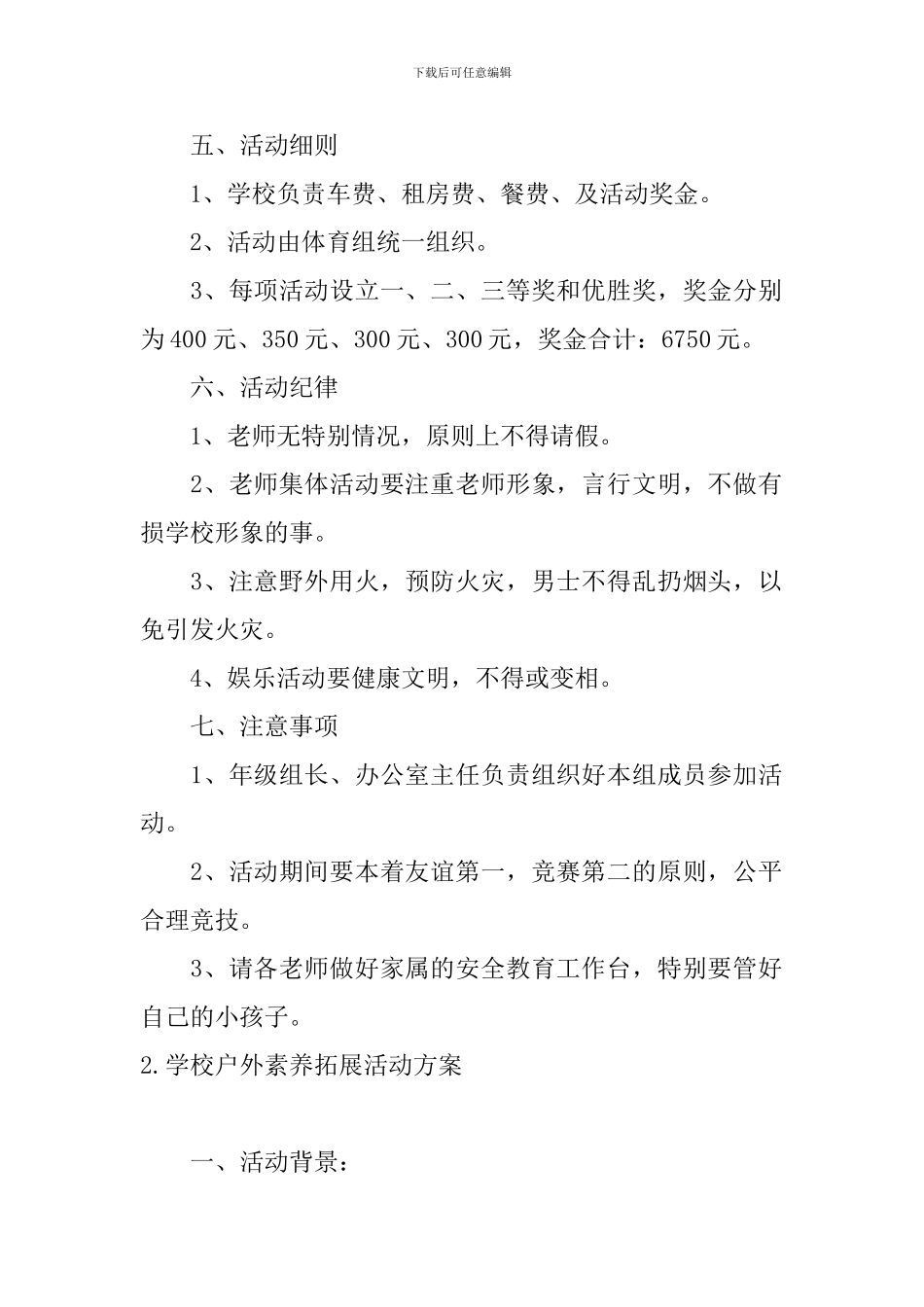 学校户外素质拓展活动方案_第2页