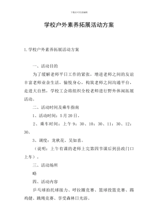 学校户外素质拓展活动方案