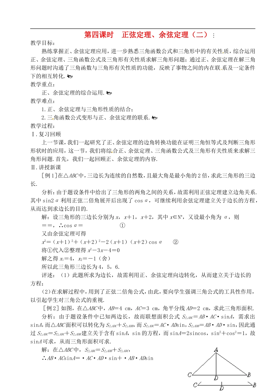 高中数学 第一章 解三角形 第四课时 正弦定理、余弦定理教案（二） 苏教版必修5_第1页