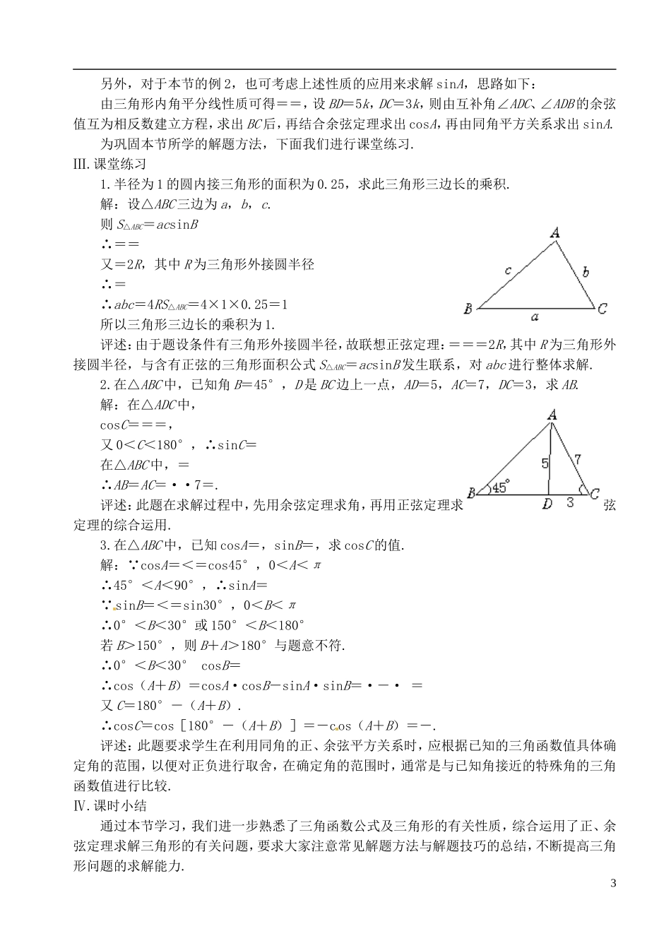 高中数学 第一章 解三角形 第四课时 正弦定理、余弦定理教案（二） 苏教版必修5_第3页