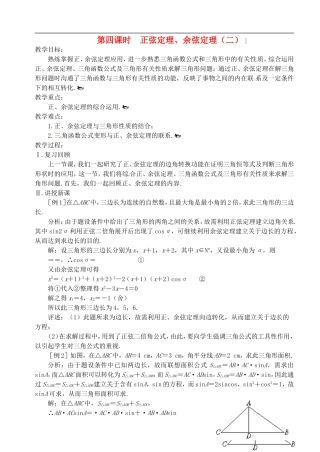 高中数学 第一章 解三角形 第四课时 正弦定理、余弦定理教案（二） 苏教版必修5