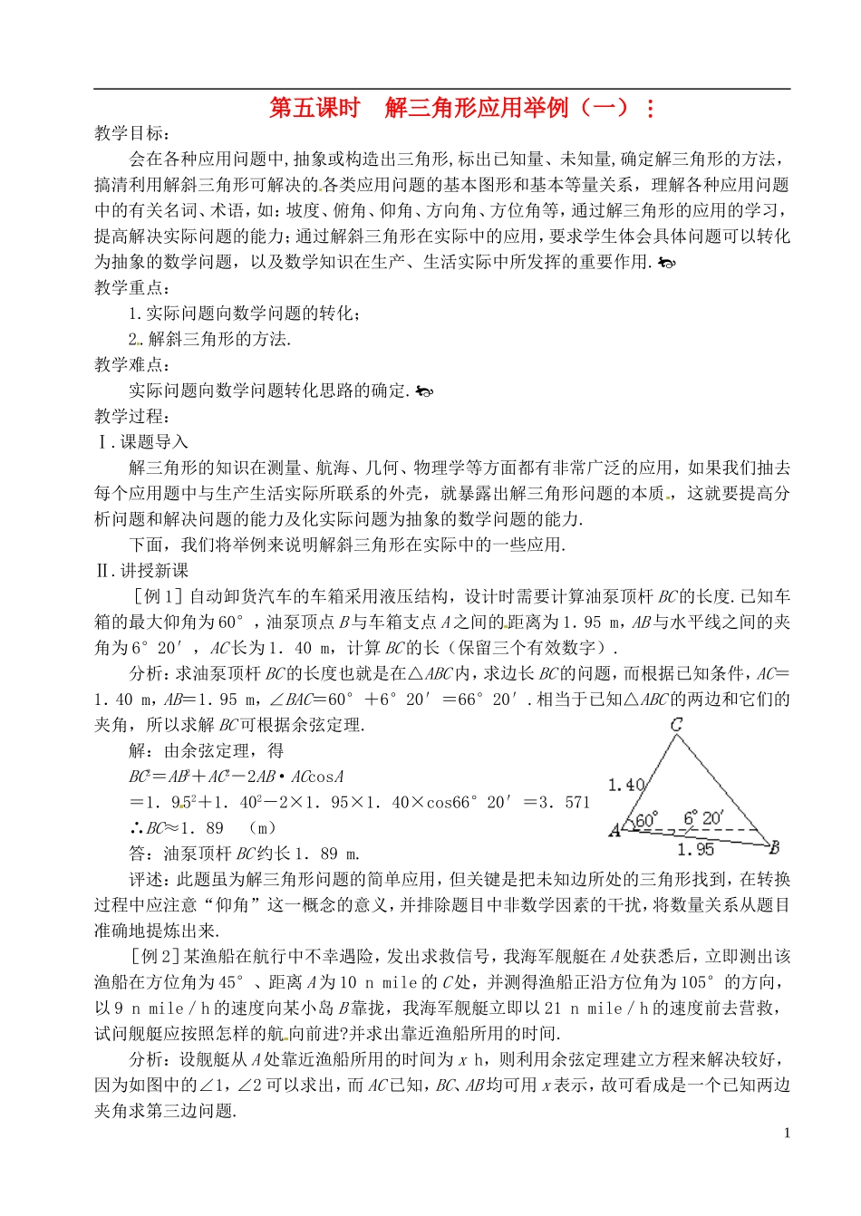 高中数学 第一章 解三角形 第五课时 解三角形应用举例教案（一） 苏教版必修5_第1页