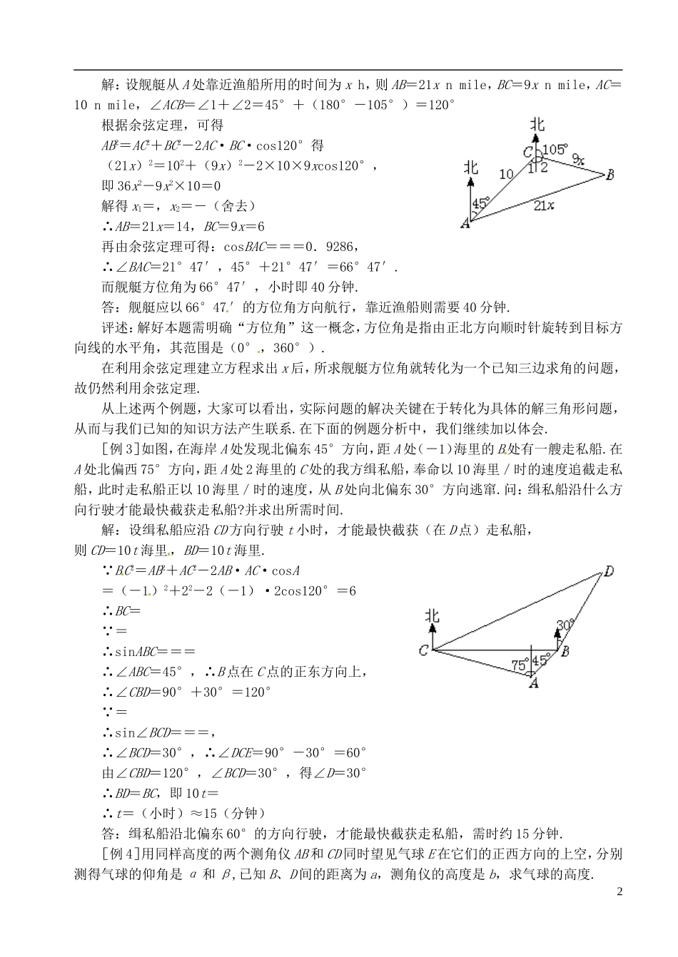 高中数学 第一章 解三角形 第五课时 解三角形应用举例教案（一） 苏教版必修5_第2页