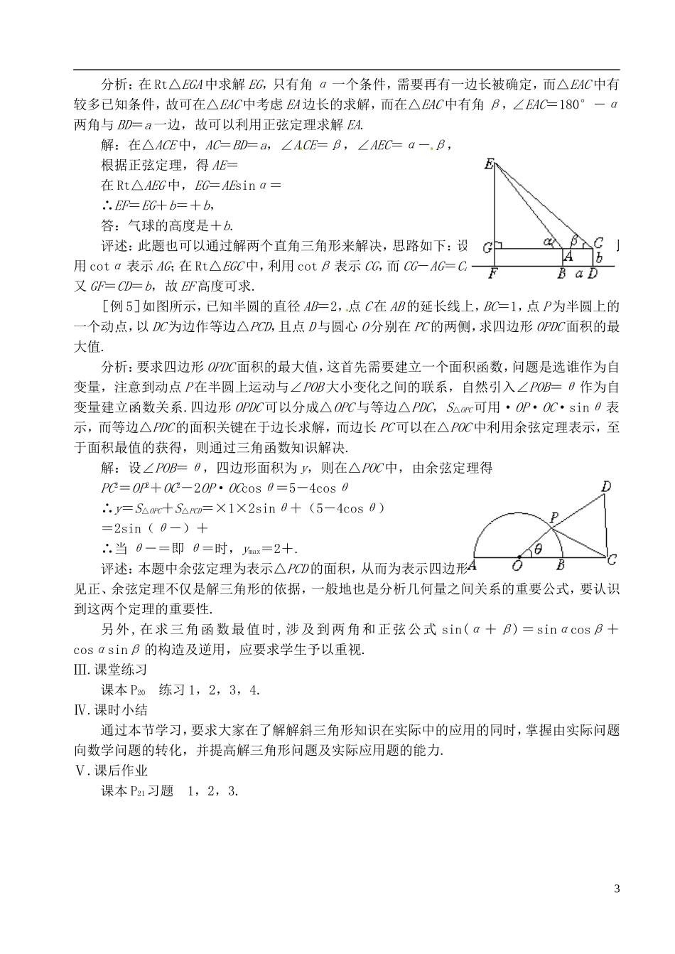 高中数学 第一章 解三角形 第五课时 解三角形应用举例教案（一） 苏教版必修5_第3页