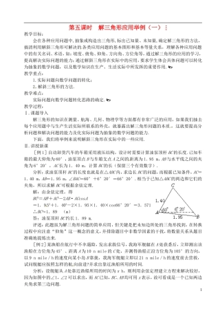 高中数学 第一章 解三角形 第五课时 解三角形应用举例教案（一） 苏教版必修5