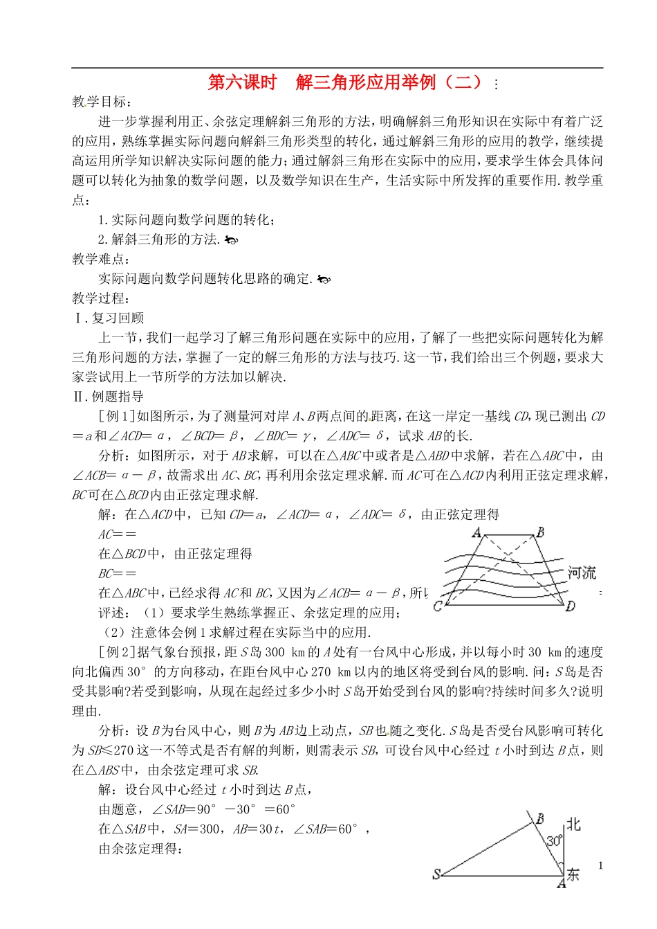 高中数学 第一章 解三角形 第六课时 解三角形应用举例教案（二） 苏教版必修5_第1页