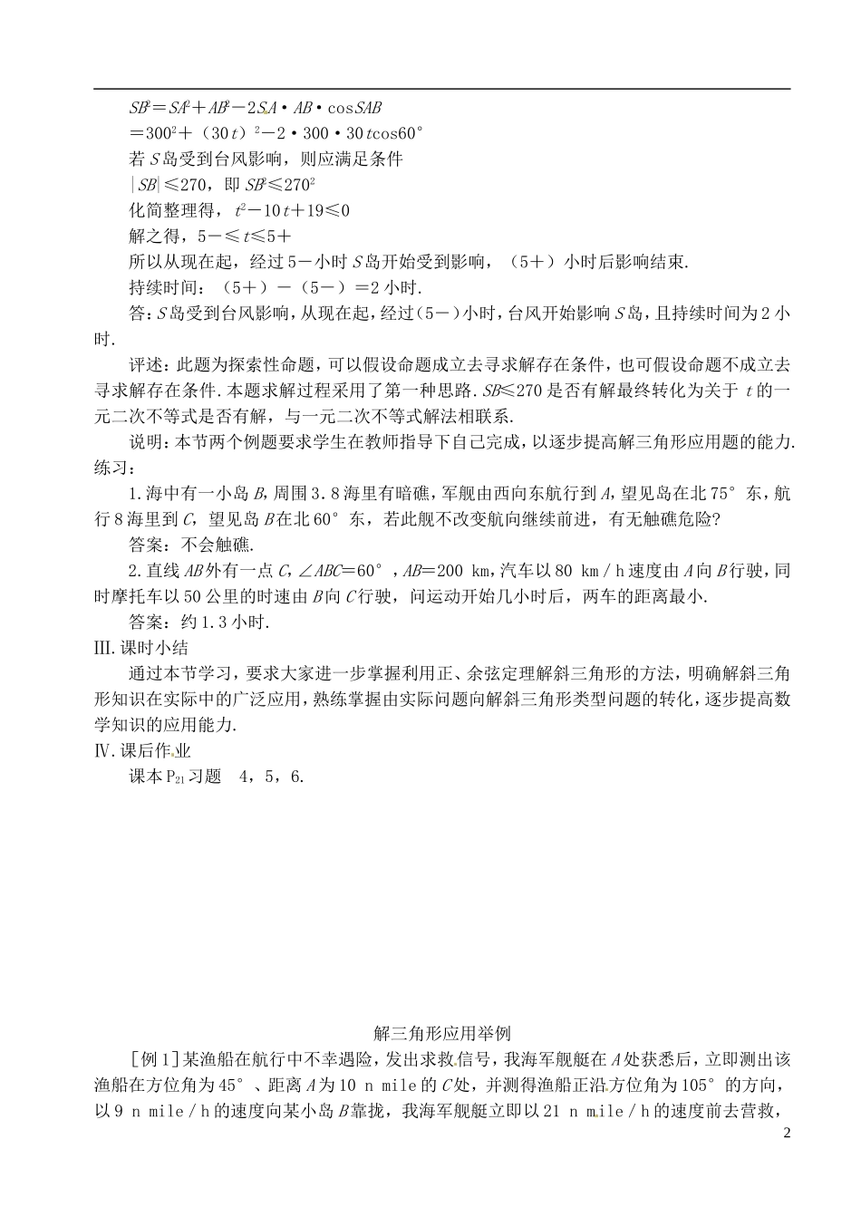 高中数学 第一章 解三角形 第六课时 解三角形应用举例教案（二） 苏教版必修5_第2页