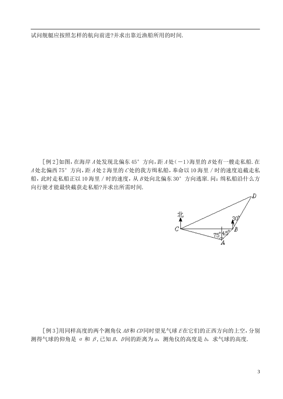 高中数学 第一章 解三角形 第六课时 解三角形应用举例教案（二） 苏教版必修5_第3页