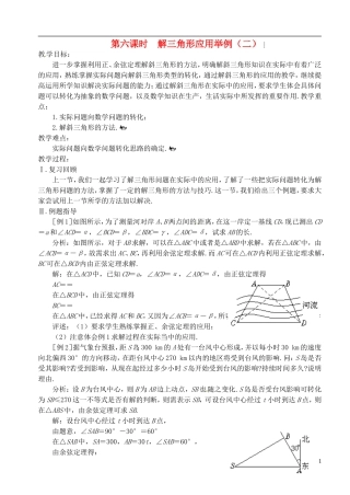 高中数学 第一章 解三角形 第六课时 解三角形应用举例教案（二） 苏教版必修5