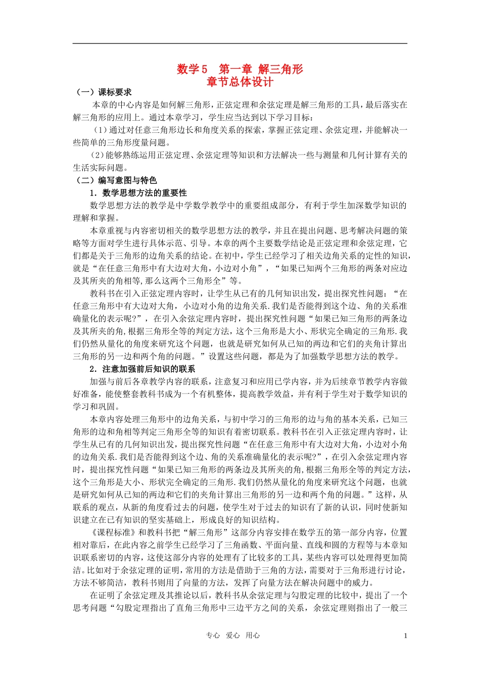高中数学 第一章 解三角形教案 完整版 新人教A版必修5_第1页