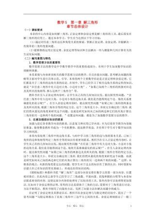 高中数学 第一章 解三角形教案 完整版 新人教A版必修5