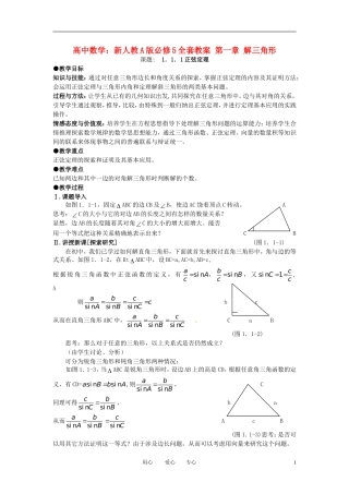 高中数学 第一章 解三角形全套教案 新人教A版必修5