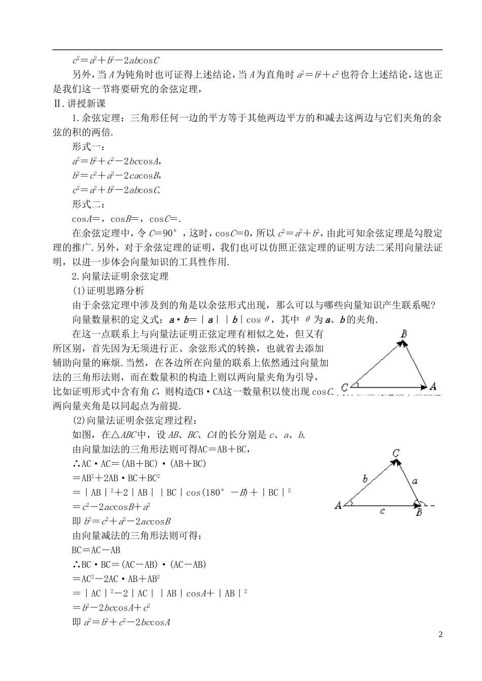 高中数学 第一章 解三角形 第二课时 余弦定理教案 苏教版必修5_第2页