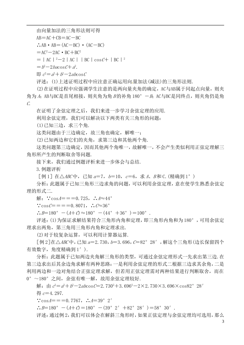高中数学 第一章 解三角形 第二课时 余弦定理教案 苏教版必修5_第3页