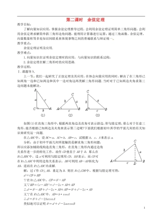 高中数学 第一章 解三角形 第二课时 余弦定理教案 苏教版必修5