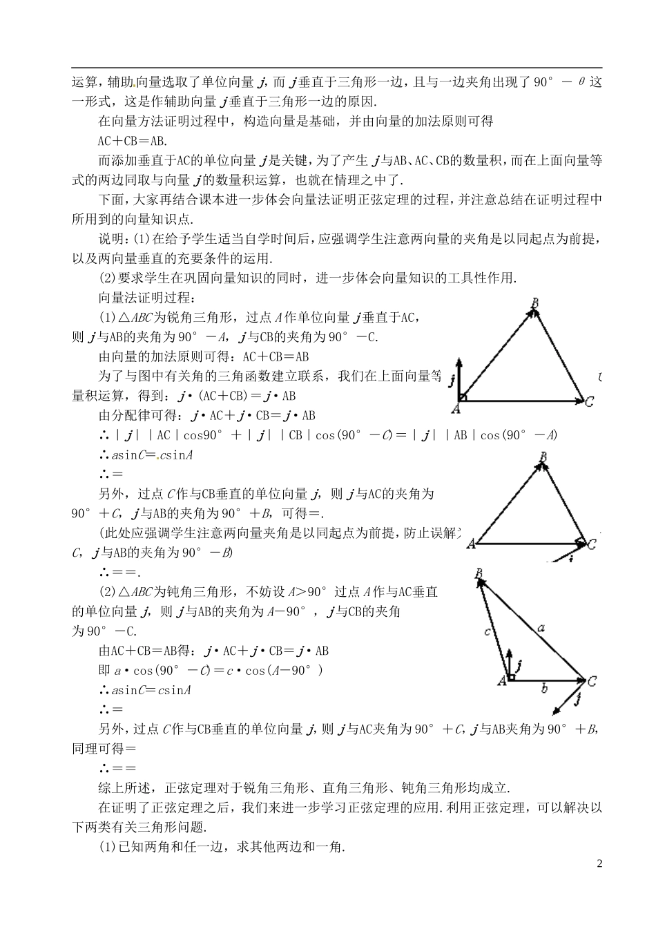 高中数学 第一章 解三角形 第一课时 正弦定理教案 苏教版必修5_第2页