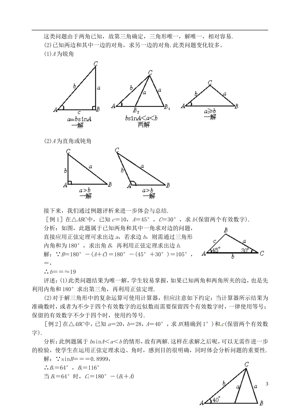 高中数学 第一章 解三角形 第一课时 正弦定理教案 苏教版必修5_第3页