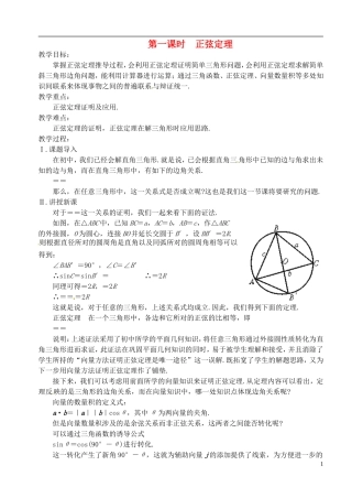 高中数学 第一章 解三角形 第一课时 正弦定理教案 苏教版必修5