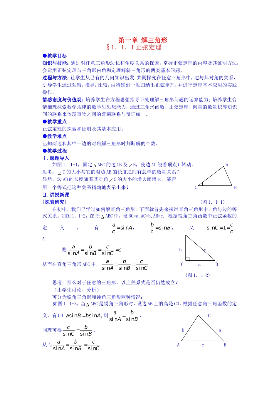 高中数学 第一章 解三角形 正弦定理教案 新人教A版必修5_第1页