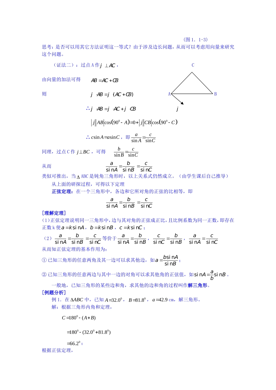 高中数学 第一章 解三角形 正弦定理教案 新人教A版必修5_第2页