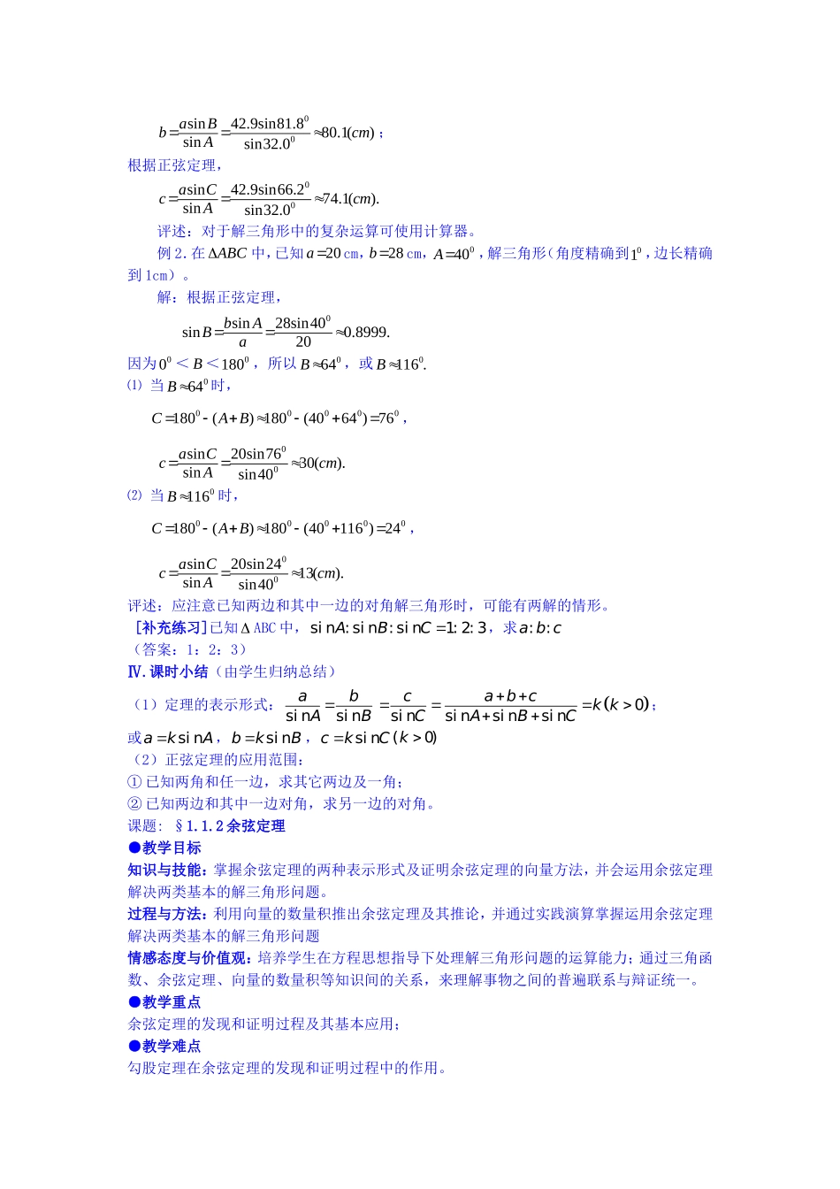 高中数学 第一章 解三角形 正弦定理教案 新人教A版必修5_第3页