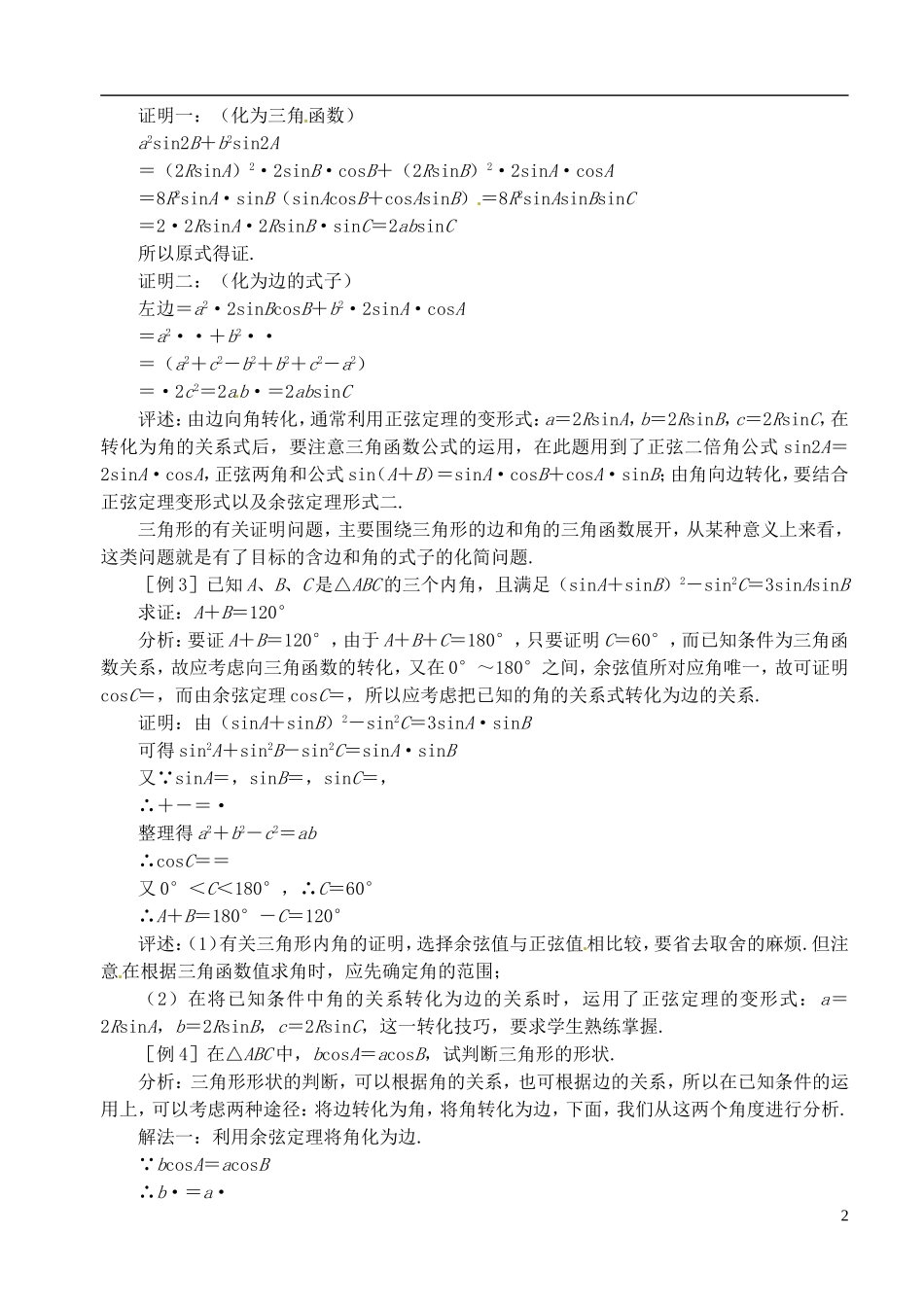 高中数学 第一章 解三角形 第三课时 正弦定理、余弦定理教案（一）苏教版必修5_第2页