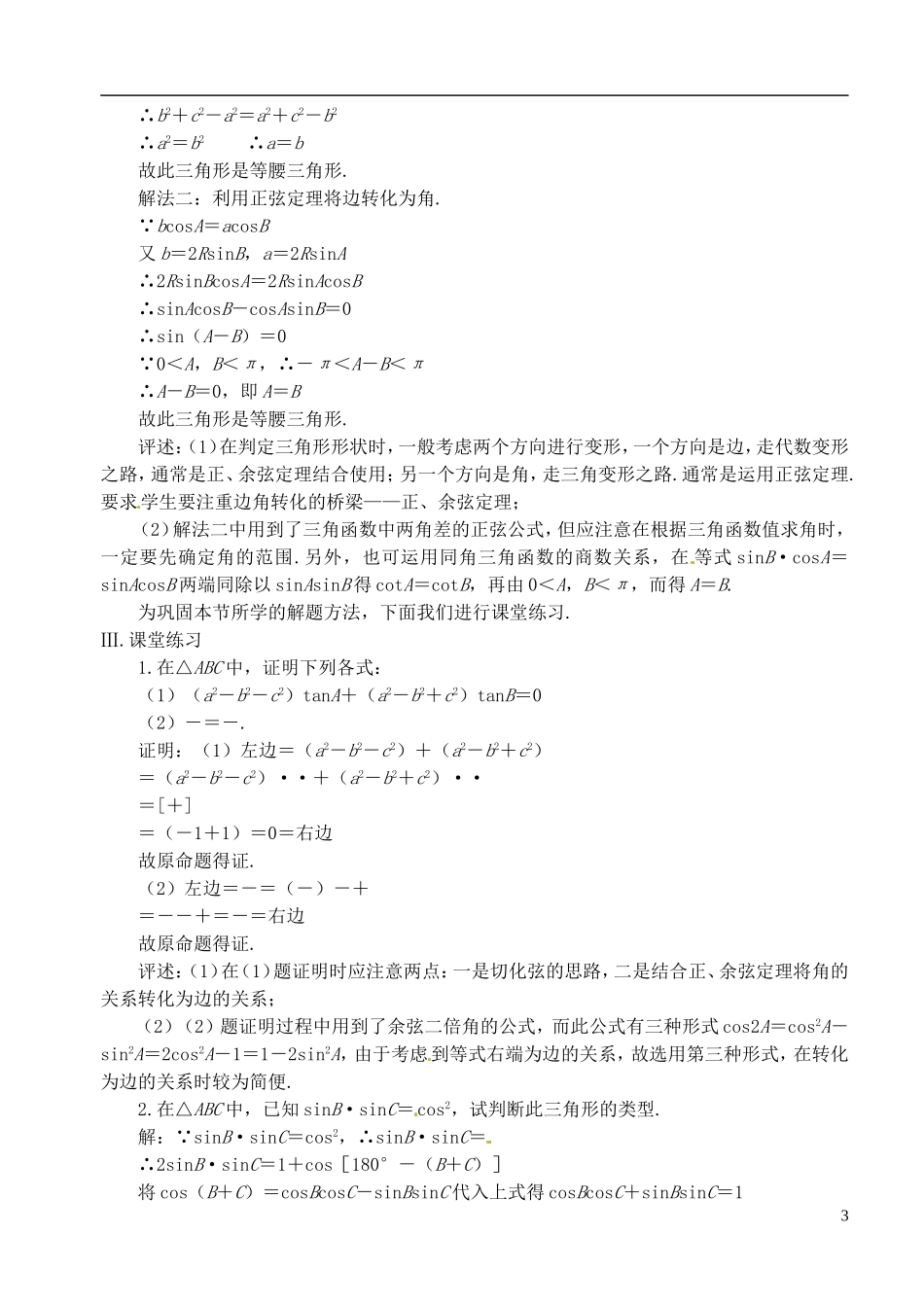高中数学 第一章 解三角形 第三课时 正弦定理、余弦定理教案（一）苏教版必修5_第3页